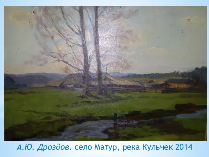 А.Ю. Дроздов. село Матур, река Кульчек 2014