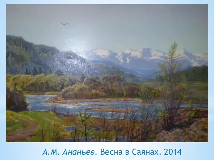 А.М. Ананьев. Весна в Саянах. 2014