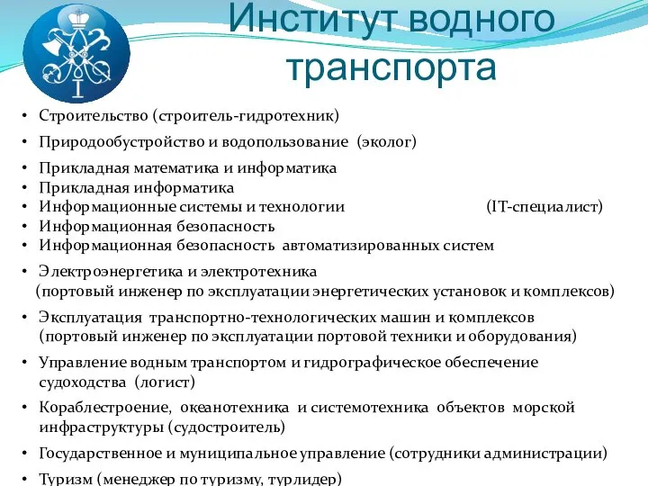 Институт водного транспорта