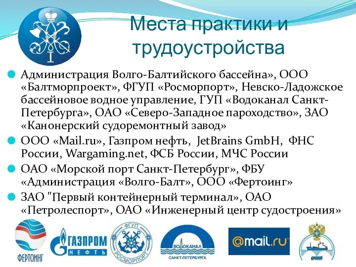 Места практики и трудоустройства Администрация Волго-Балтийского бассейна», ООО «Балтморпроект», ФГУП «Росморпорт»,