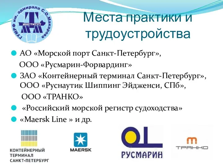 Места практики и трудоустройства АО «Морской порт Санкт-Петербург», ООО «Русмарин-Форвардинг» ЗАО