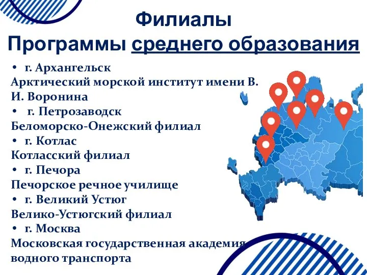 Филиалы Программы среднего образования г. Архангельск Арктический морской институт имени В.И.