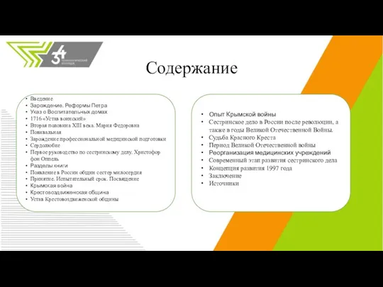 Содержание Введение Зарождение. Реформы Петра Указ о Воспитательных домах 1716 «Устав