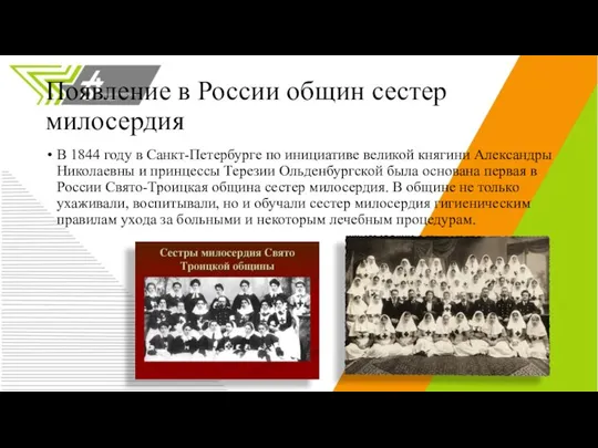 Появление в России общин сестер милосердия В 1844 году в Санкт-Петербурге