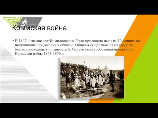 Крымская война В 1847 г. звание сестёр милосердия было присвоено первым