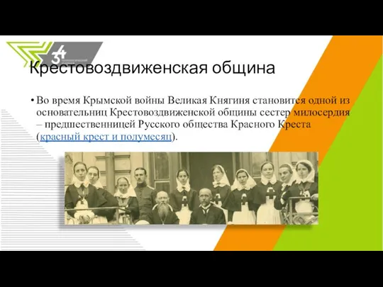 Крестовоздвиженская община Во время Крымской войны Великая Княгиня становится одной из