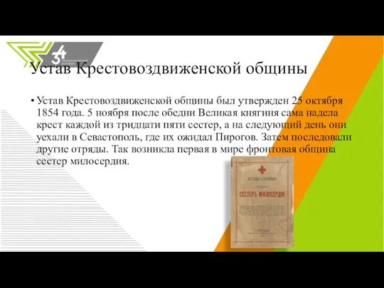 Устав Крестовоздвиженской общины Устав Крестовоздвиженской общины был утвержден 25 октября 1854