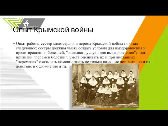 Опыт Крымской войны Опыт работы сестер милосердия в период Крымской войны