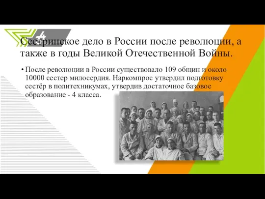 Сестринское дело в России после революции, а также в годы Великой