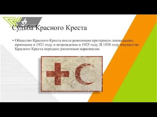 Судьба Красного Креста Общество Красного Креста после революции претерпело ликвидацию, признание