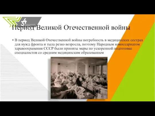 Период Великой Отечественной войны В период Великой Отечественной войны потребность в