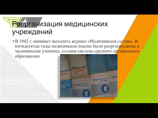 Реорганизация медицинских учреждений В 1942 г. начинает выходить журнал «Медицинская сестра».