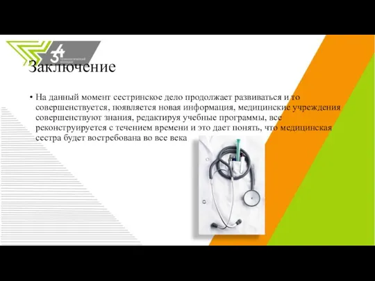 Заключение На данный момент сестринское дело продолжает развиваться и то совершенствуется,