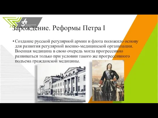 Зарождение. Реформы Петра I Создание русской регулярной армии и флота положило