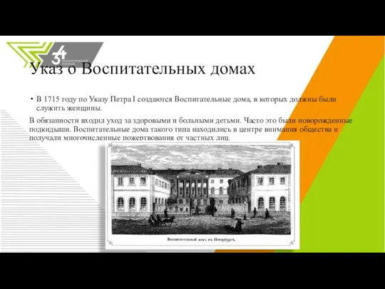 Указ о Воспитательных домах В 1715 году по Указу Петра I