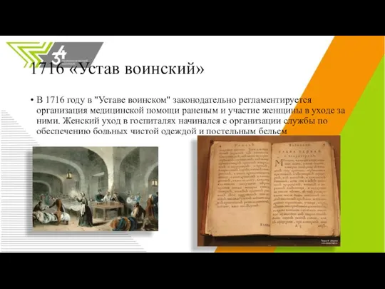 1716 «Устав воинский» В 1716 году в "Уставе воинском" законодательно регламентируется