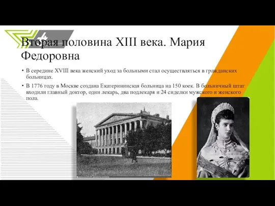 Вторая половина XIII века. Мария Федоровна В середине XVIII века женский