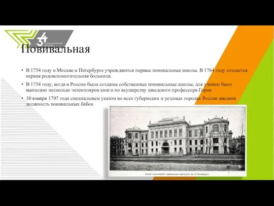 Повивальная В 1754 году в Москве и Петербурге учреждаются первые повивальные