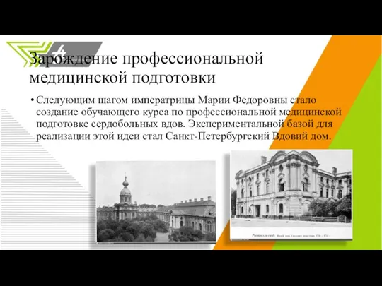 Зарождение профессиональной медицинской подготовки Следующим шагом императрицы Марии Федоровны стало создание