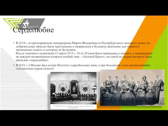 Сердолюбие В 1814 г. по распоряжению императрицы Марии Фёдоровны из Петербургского