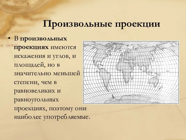 Произвольные проекции В произвольных проекциях имеются искажения и углов, и площадей,