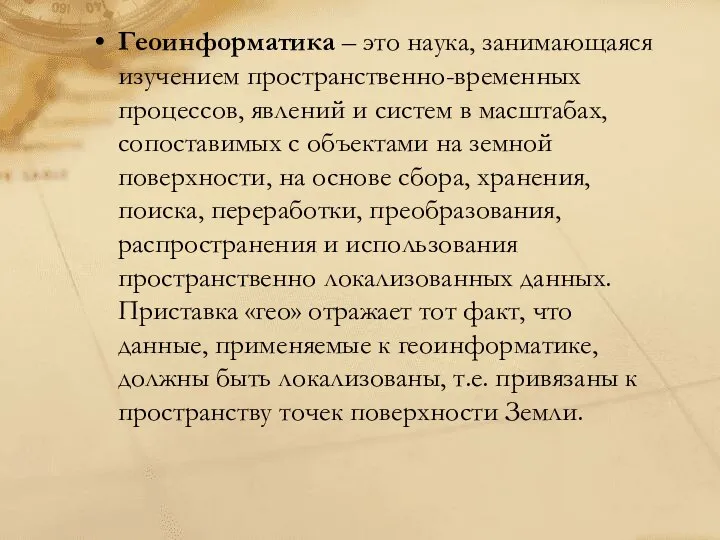 Геоинформатика – это наука, занимающаяся изучением пространственно-временных процессов, явлений и систем