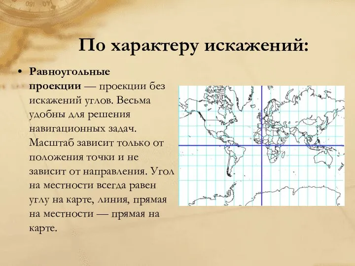 По характеру искажений: Равноугольные проекции — проекции без искажений углов. Весьма