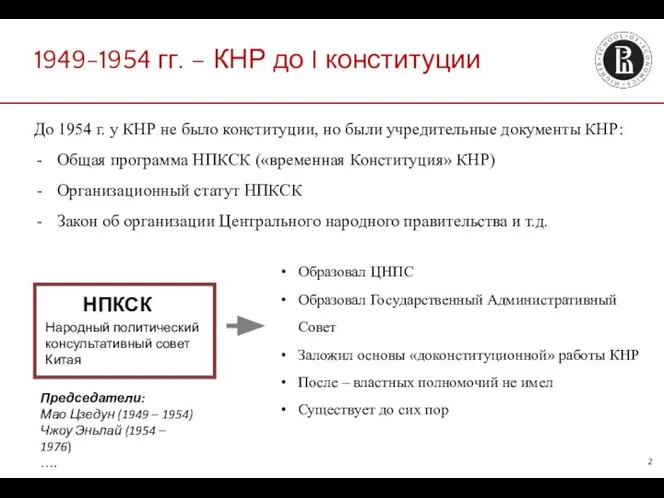 1949-1954 гг. – КНР до I конституции До 1954 г. у