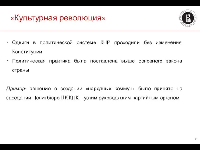 «Культурная революция» Сдвиги в политической системе КНР проходили без изменения Конституции