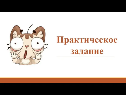 Практическое задание