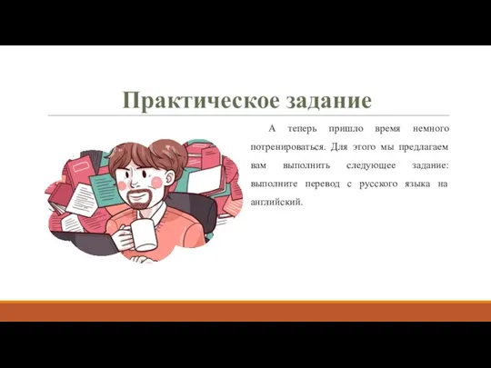 Практическое задание А теперь пришло время немного потренироваться. Для этого мы