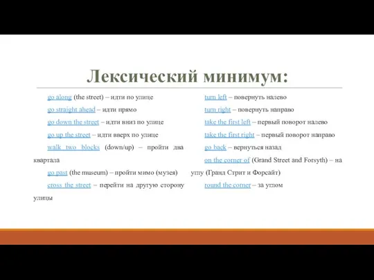 Лексический минимум: go along (the street) – идти по улице go