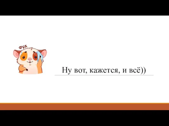 Ну вот, кажется, и всё))