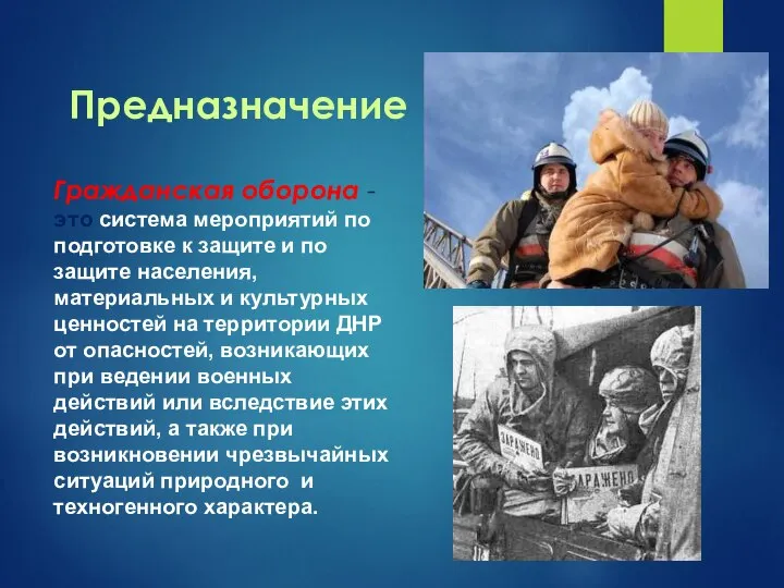 Предназначение Гражданская оборона - это система мероприятий по подготовке к защите