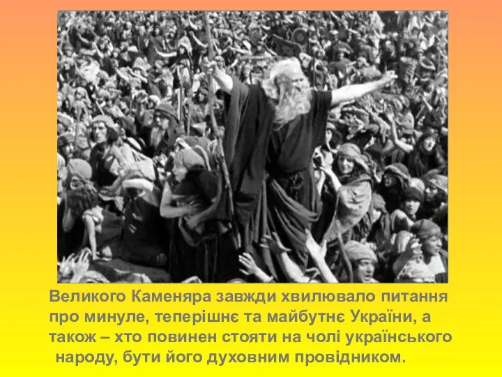 Великого Каменяра завжди хвилювало питання про минуле, теперішнє та майбутнє України,