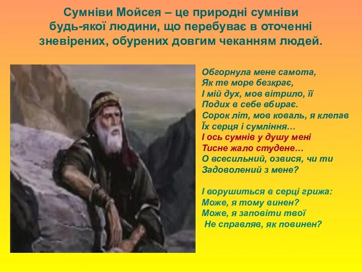 Сумніви Мойсея – це природні сумніви будь-якої людини, що перебуває в