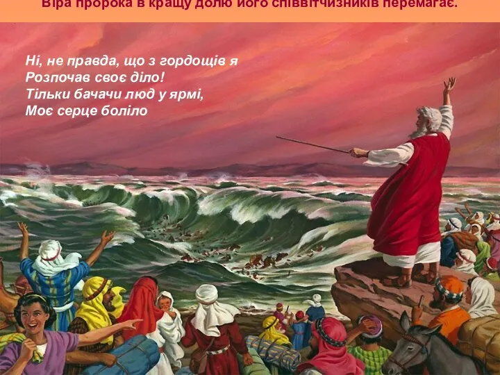 Віра пророка в кращу долю його співвітчизників перемагає. Ні, не правда,