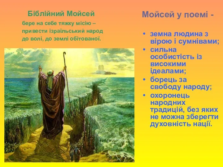 Біблійний Мойсей бере на себе тяжку місію – привести ізраїльський народ