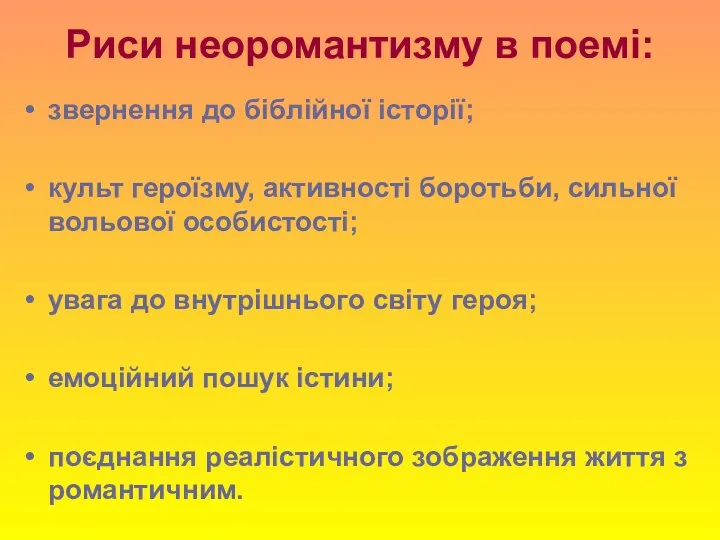 Риси неоромантизму в поемі: звернення до біблійної історії; культ героїзму, активності