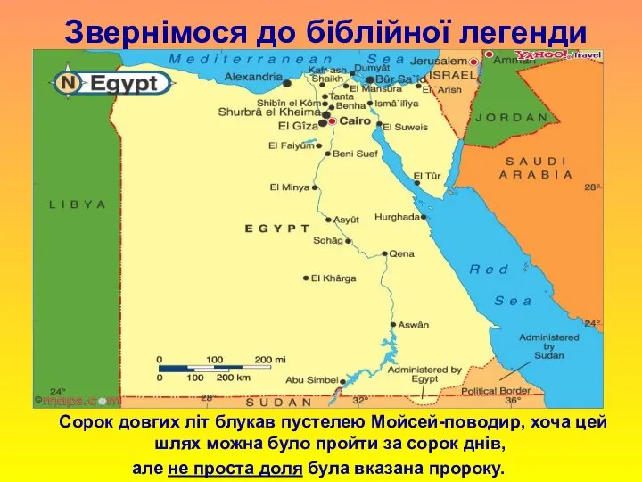 Звернімося до біблійної легенди Сорок довгих літ блукав пустелею Мойсей-поводир, хоча