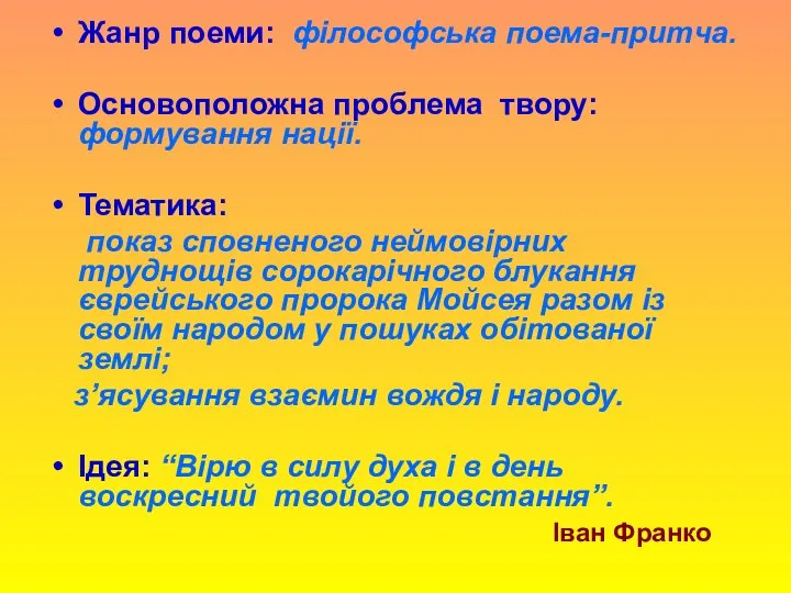 Жанр поеми: філософська поема-притча. Основоположна проблема твору: формування нації. Тематика: показ