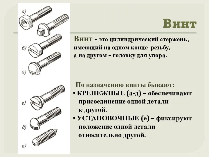 Винт Винт – это цилиндрический стержень , имеющий на одном конце