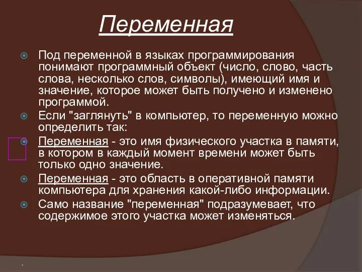 * Переменная Под переменной в языках программирования понимают программный объект (число,