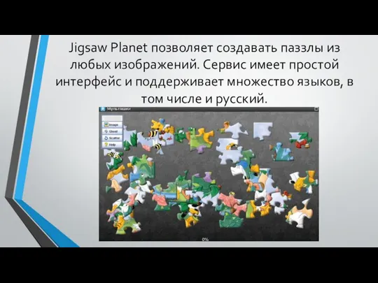 Jigsaw Planet позволяет создавать паззлы из любых изображений. Сервис имеет простой