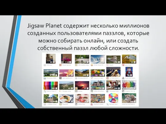 Jigsaw Planet содержит несколько миллионов созданных пользователями паззлов, которые можно собирать
