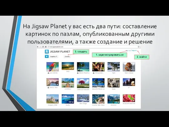 На Jigsaw Planet у вас есть два пути: составление картинок по