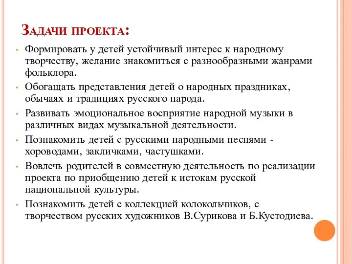 Задачи проекта: Формировать у детей устойчивый интерес к народному творчеству, желание