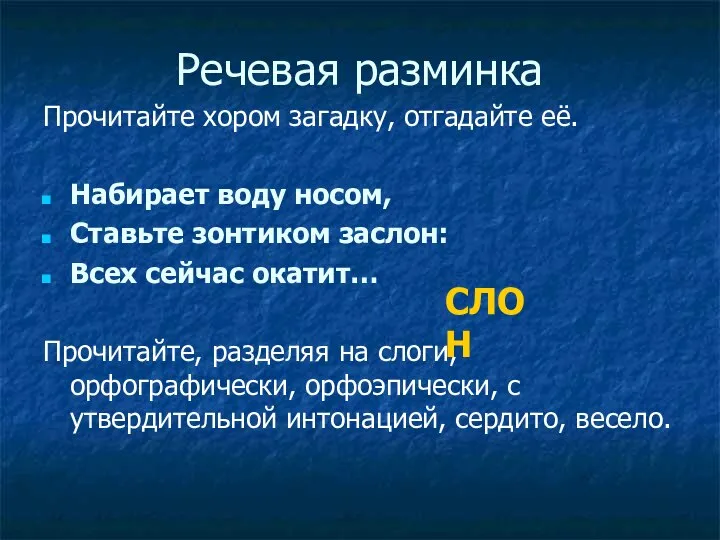 Речевая разминка Прочитайте хором загадку, отгадайте её. Набирает воду носом, Ставьте