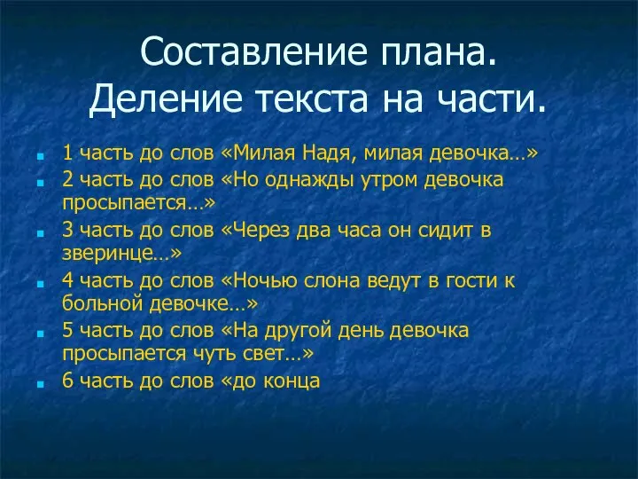 Составление плана. Деление текста на части. 1 часть до слов «Милая