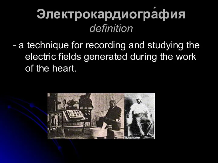 Электрокардиогра́фия definition - a technique for recording and studying the electric